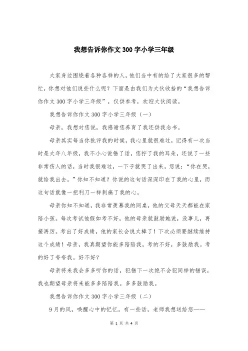 我想告诉你作文300字小学三年级