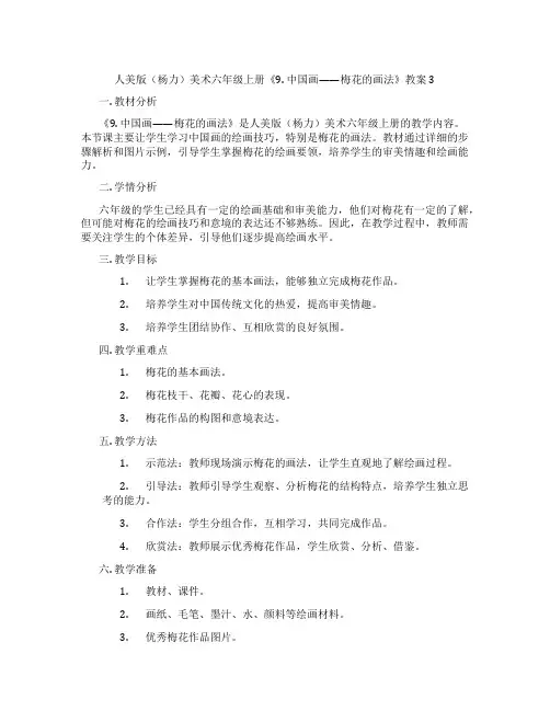 人美版(杨力)美术六年级上册《9. 中国画——梅花的画法》教案3