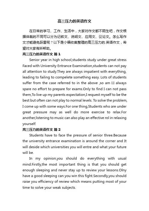 高三压力的英语作文（通用5篇）