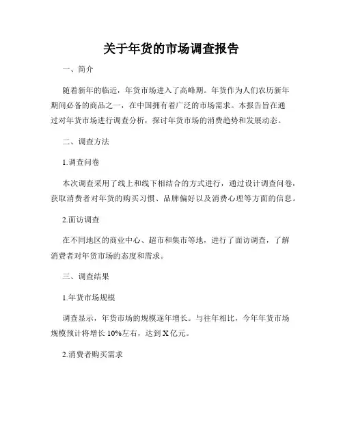 关于年货的市场调查报告