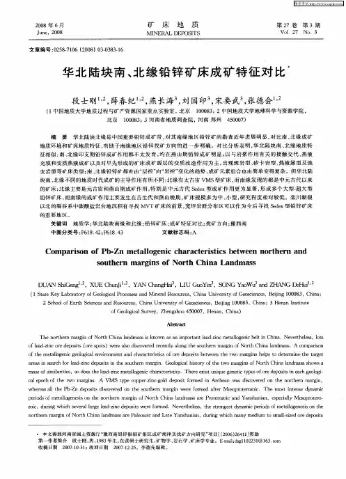 华北陆块南、北缘铅锌矿床成矿特征对比