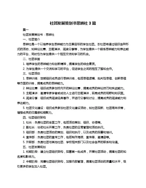社团发展策划书思辨社3篇