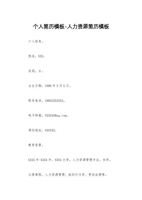 个人简历模板-人力资源简历模板