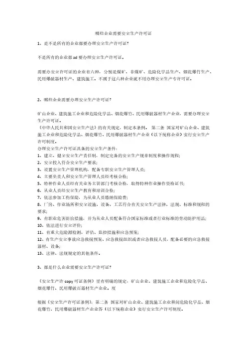 哪些企业需要安全生产许可证安全生产