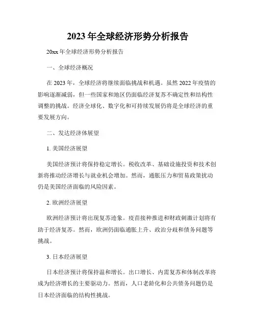 2023年全球经济形势分析报告