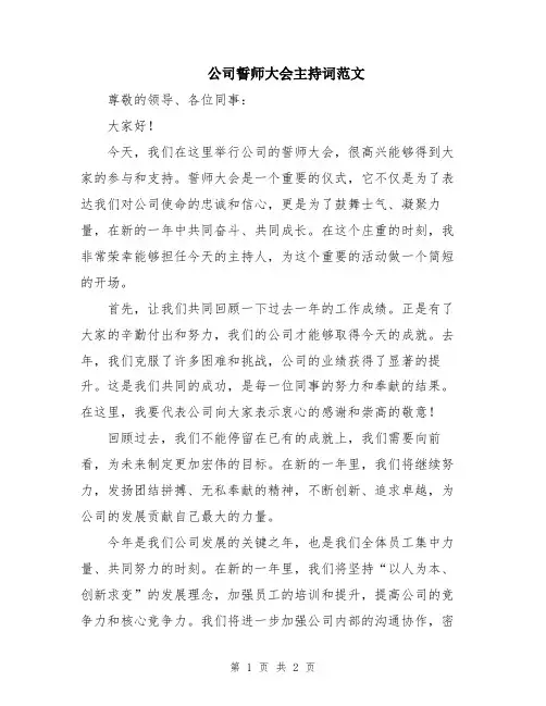 公司誓师大会主持词范文