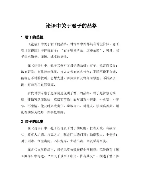 论语中关于君子的品格
