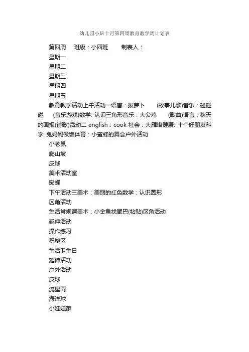 幼儿园小班十月第四周教育教学周计划表