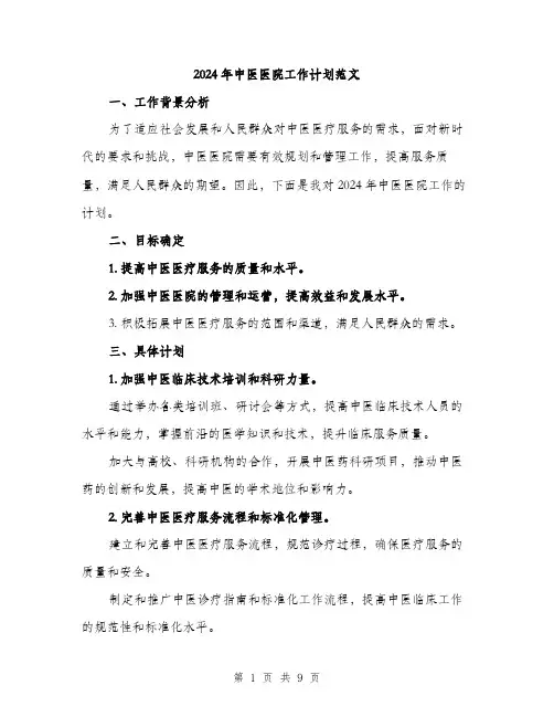 2024年中医医院工作计划范文(3篇)