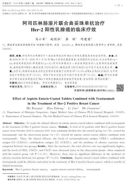 阿司匹林肠溶片联合曲妥珠单抗治疗Her-2阳性乳腺癌的临床疗效
