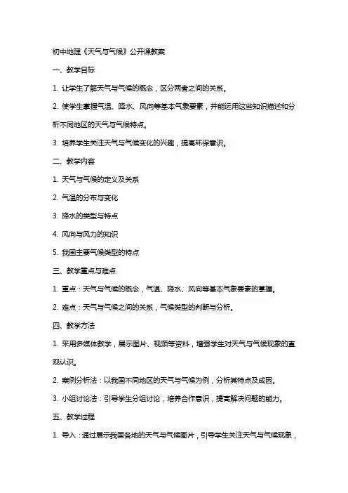 初中地理《天气与气候》公开课教案