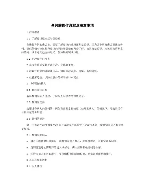 鼻饲的操作流程及注意事项
