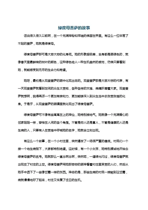 绿度母菩萨的故事