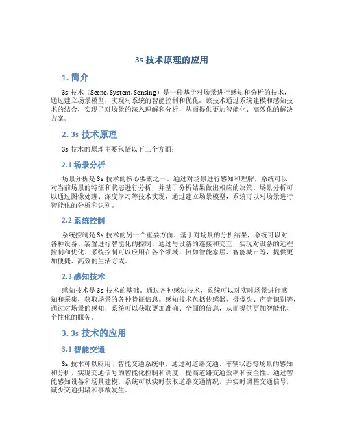 3s技术原理的应用