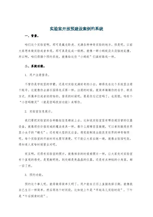 实验室开放预建设案例约系统