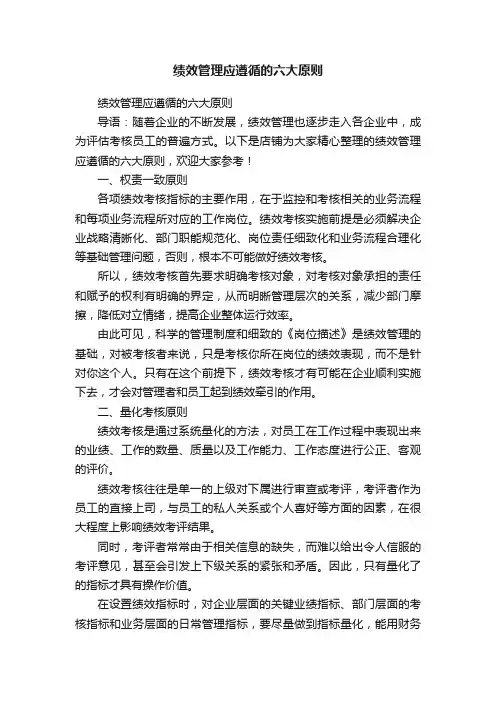 绩效管理应遵循的六大原则