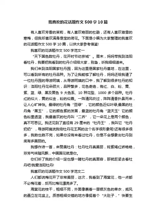 我喜欢的花话题作文500字10篇
