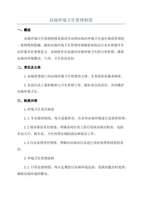 站场环境卫生管理制度