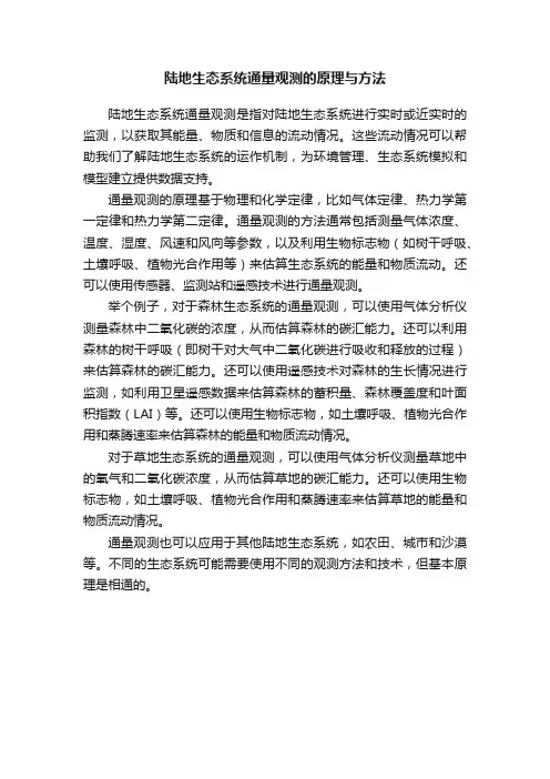 陆地生态系统通量观测的原理与方法
