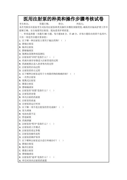 医用注射泵的种类和操作步骤考核试卷