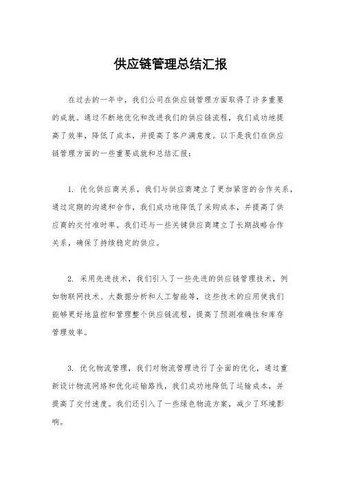 供应链管理总结汇报