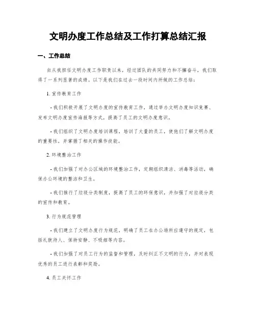 文明办度工作总结及工作打算总结汇报