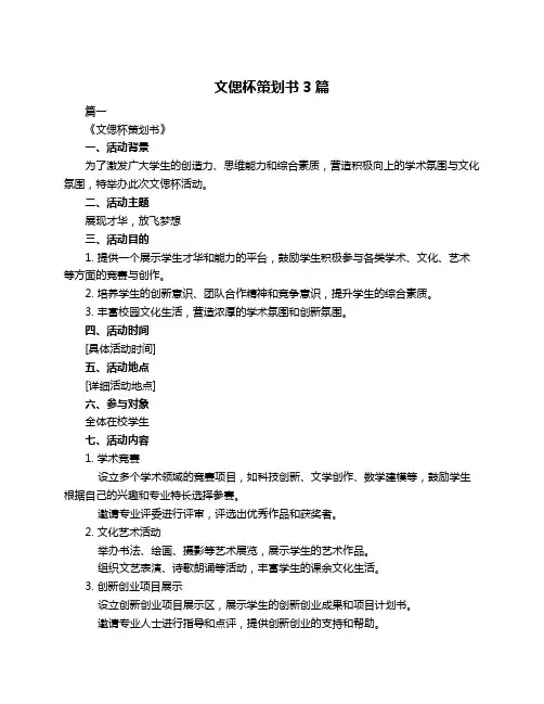 文偲杯策划书3篇