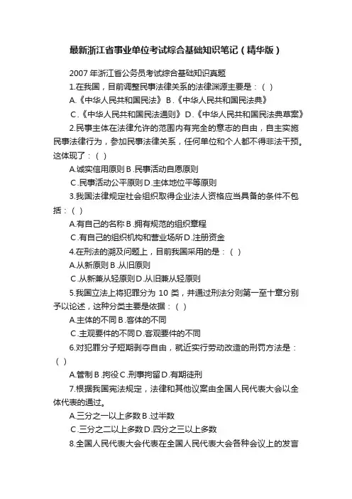最新浙江省事业单位考试综合基础知识笔记（精华版）
