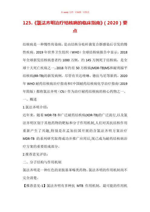 《氯法齐明治疗结核病的临床指南》(2020)要点汇总