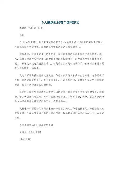 个人缴纳社保费申请书范文