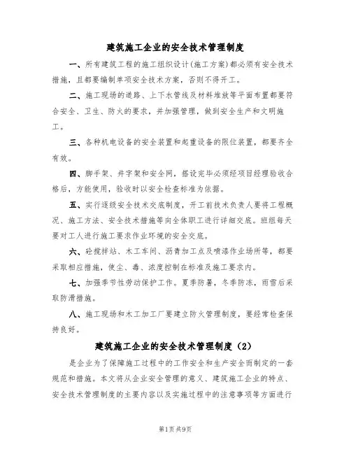 建筑施工企业的安全技术管理制度（5篇）