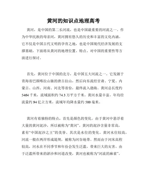 黄河的知识点地理高考