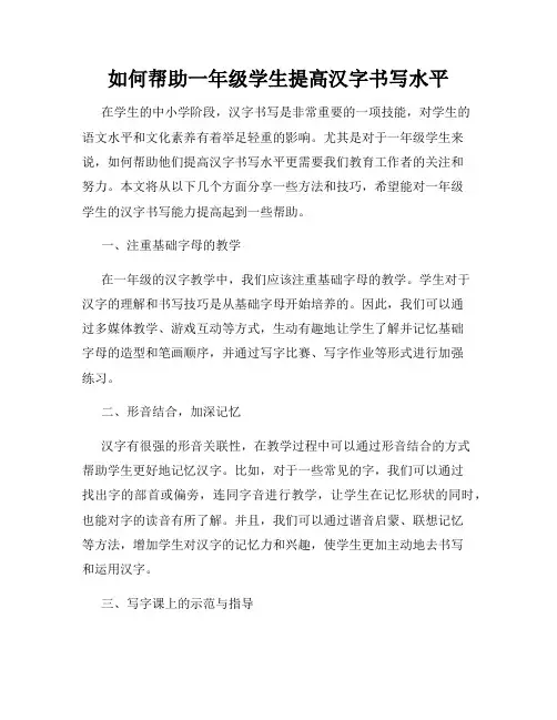 如何帮助一年级学生提高汉字书写水平