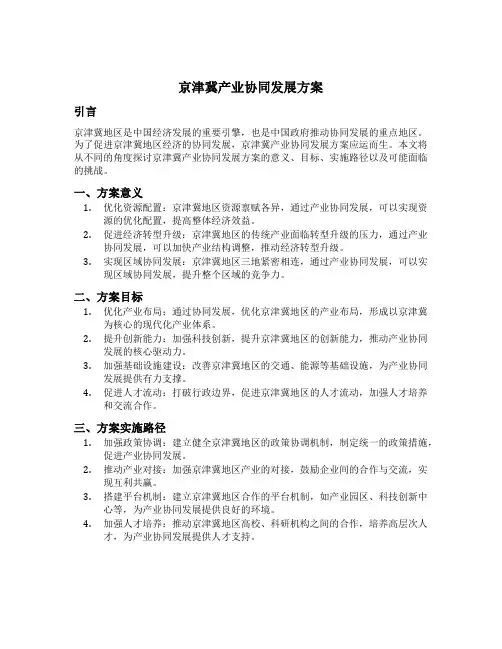 京津冀产业协同发展方案