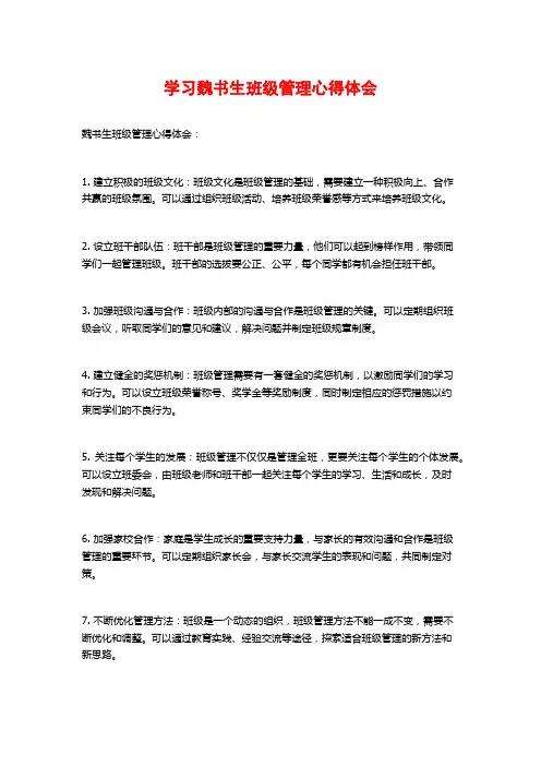 学习魏书生班级管理心得体会