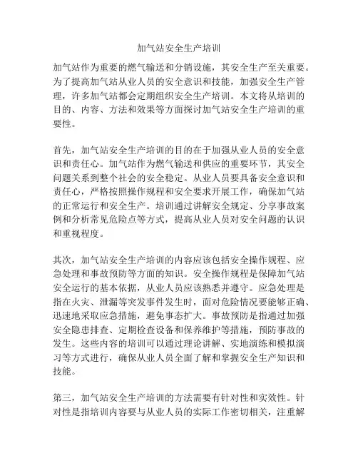 加气站安全生产培训