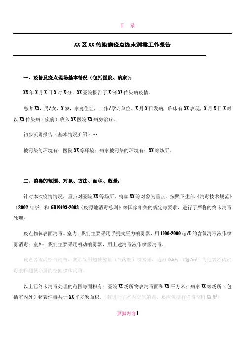 XXX传染病疫点终末消毒工作报告(模板)1210