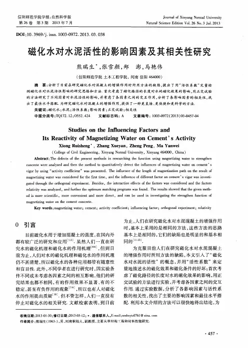 磁化水对水泥活性的影响因素及其相关性研究