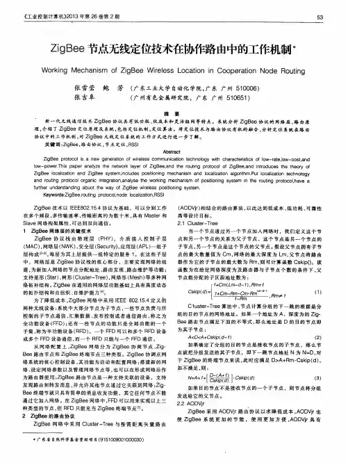 ZigBee节点无线定位技术在协作路由中的工作机制