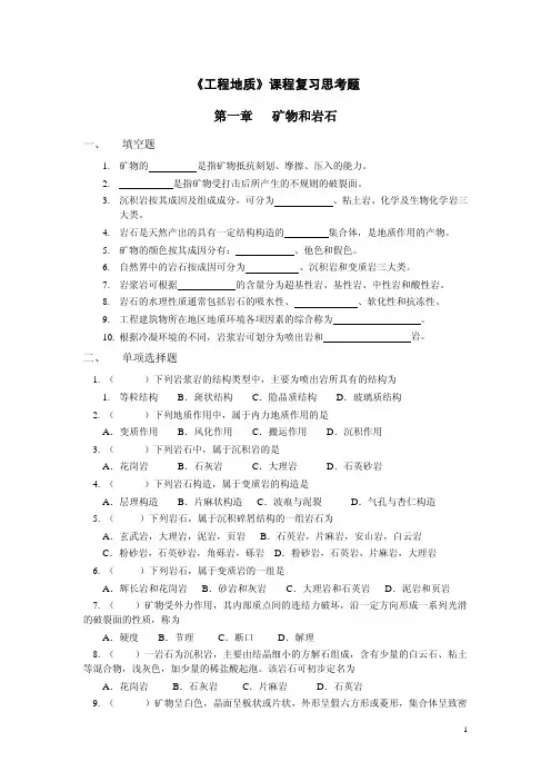 工程地质复习思考题(1)