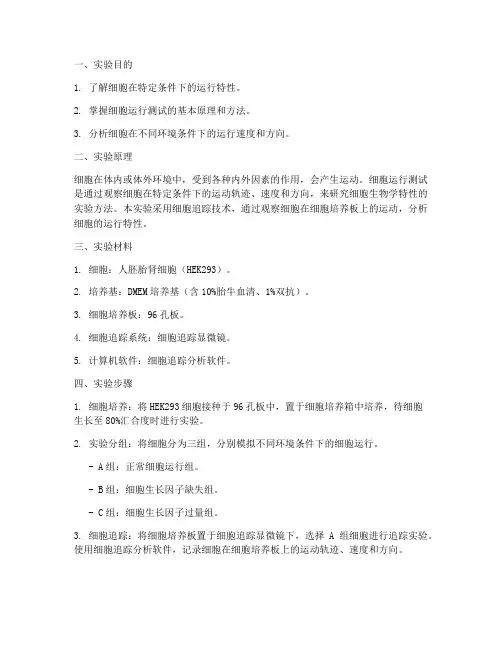 细胞运行测试实验报告