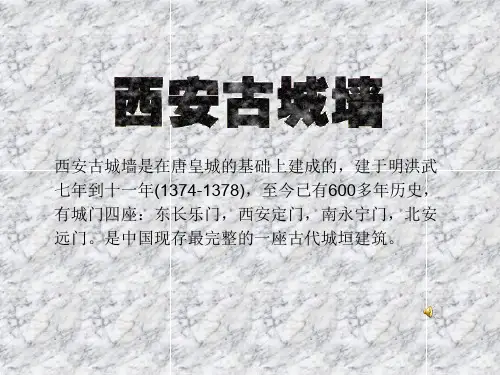 西安古城墙PPT