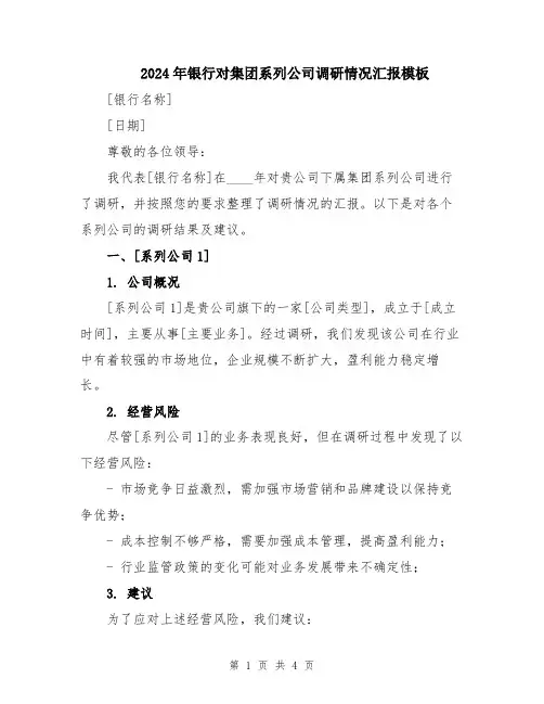 2024年银行对集团系列公司调研情况汇报模板