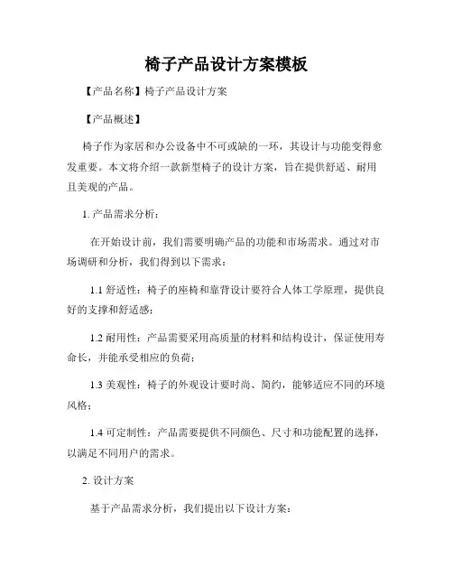 椅子产品设计方案模板