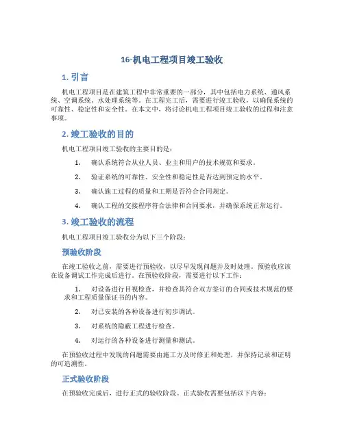 16-机电工程项目竣工验收