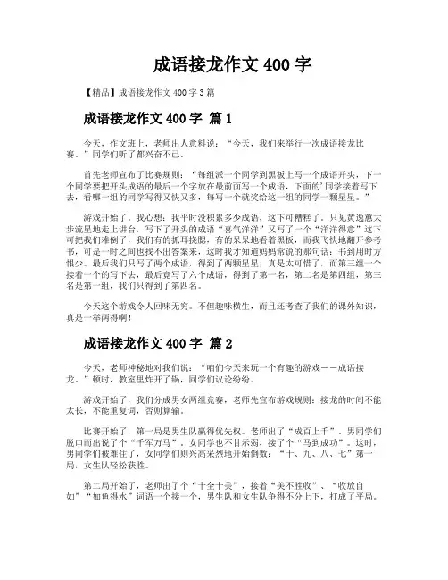 成语接龙作文400字