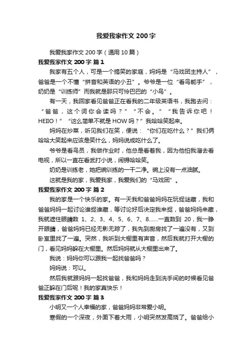 我爱我家作文200字（通用10篇）