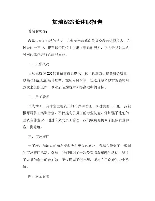 加油站站长述职报告