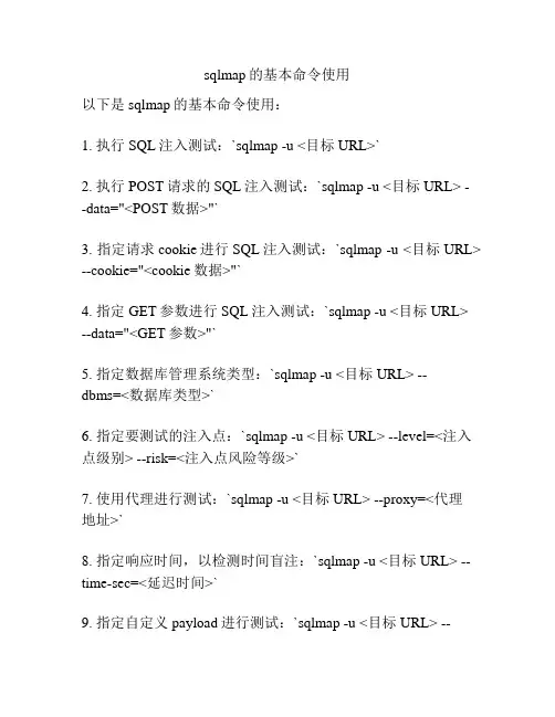 sqlmap的基本命令使用