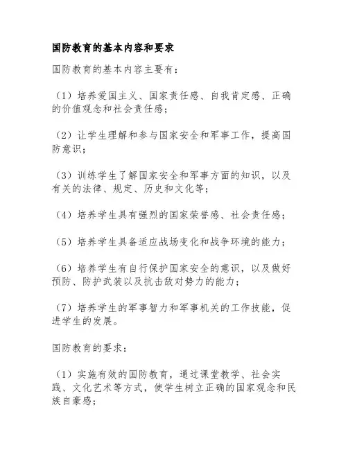 国防教育的基本内容和要求